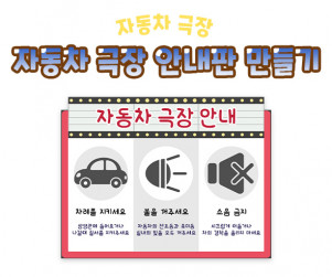 자동차 극장 안내판 만들기