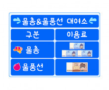 물총, 물풍선 대여소 메뉴판 (지폐)