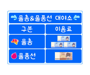 물총, 물풍선 대여소 메뉴판 (지폐)