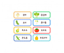 채소 이름표