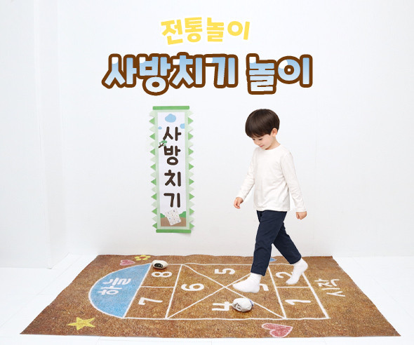 사방치기 놀이