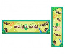 매미 날개 수리점 가로 세로 배너 만들기