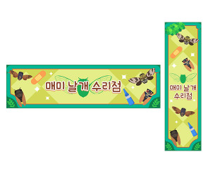 매미 날개 수리점 가로 세로 배너 만들기