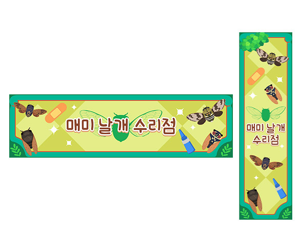 매미 날개 수리점 가로 세로 배너 만들기