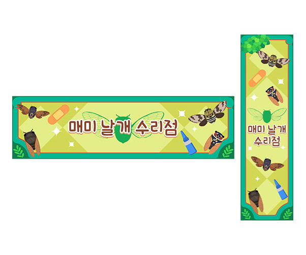 매미 날개 수리점 가로 세로 배너 만들기