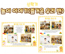 놀이 이야기 (즐거운 우리 반)