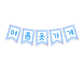 여름 옷 가게 가랜드2