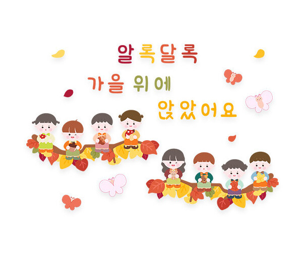 알록달록 가을 위에 앉았어요 레터링
