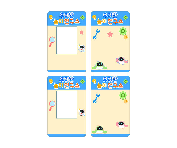 우리반 놀이 연구소 명찰 (문구없음)