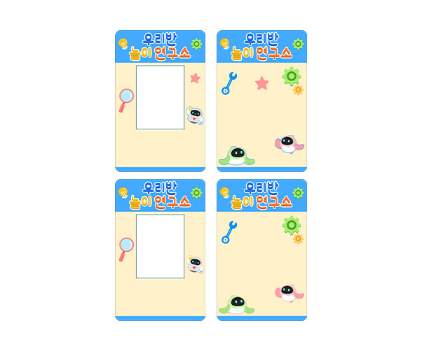 우리반 놀이 연구소 명찰 (문구없음)