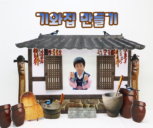 기와집 만들기