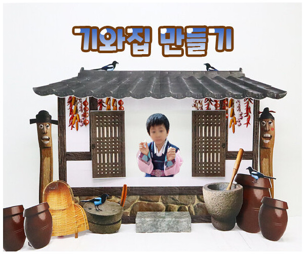 기와집 만들기