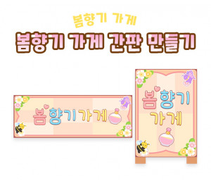 봄향기 가게 간판 만들기