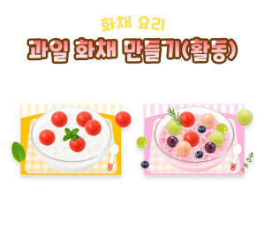 과일 화채 만들기 (활동)