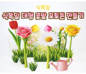 식목일 대형 꽃밭 포토존 만들기