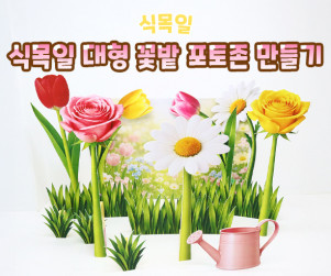 식목일 대형 꽃밭 포토존 만들기