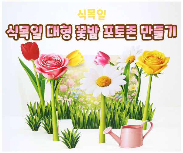 식목일 대형 꽃밭 포토존 만들기