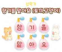 향기를 맡아요 (토끼,고양이)