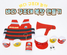 바다 구조대 복장 만들기