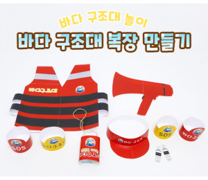 바다 구조대 복장 만들기