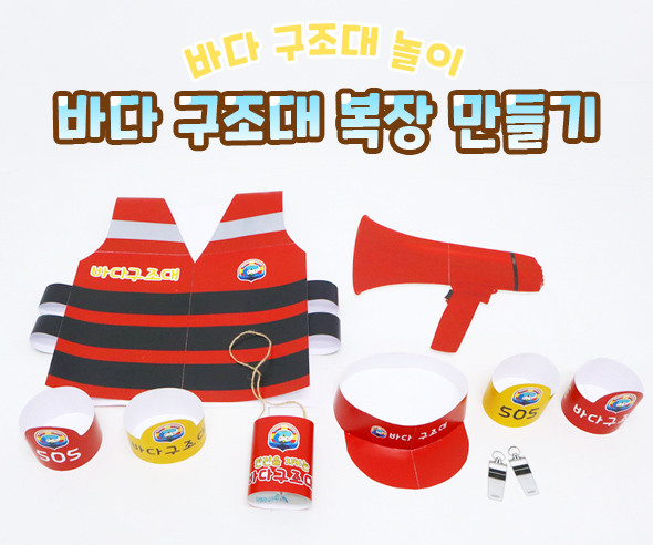 바다 구조대 복장 만들기