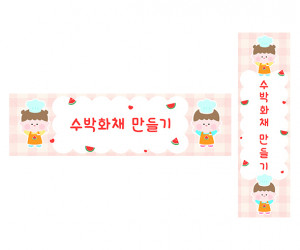 수박 화채 만들기 가로 세로 배너 만들기