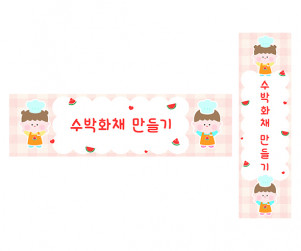 수박 화채 만들기 가로 세로 배너 만들기