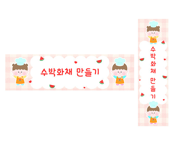 수박 화채 만들기 가로 세로 배너 만들기