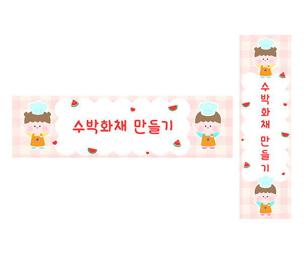 수박 화채 만들기 가로 세로 배너 만들기