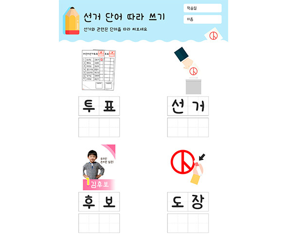 선거 단어 따라 쓰기