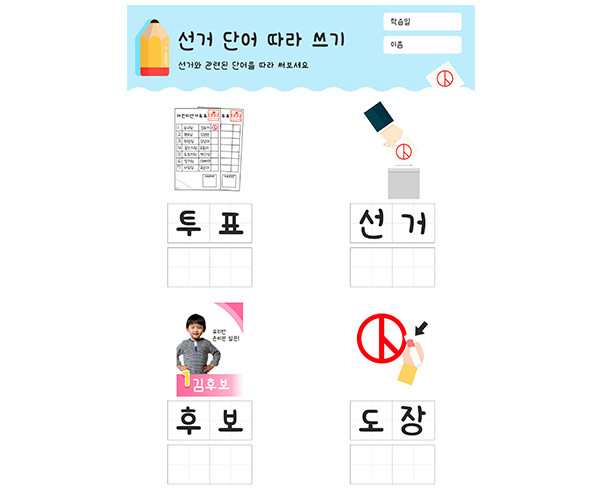 선거 단어 따라 쓰기