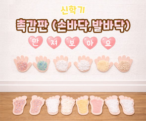 촉감판 (손바닥,발바닥)