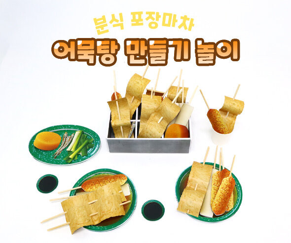 어묵탕 만들기 놀이
