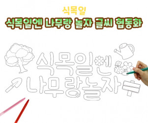 식목일엔 나무랑 놀자 글씨 협동화