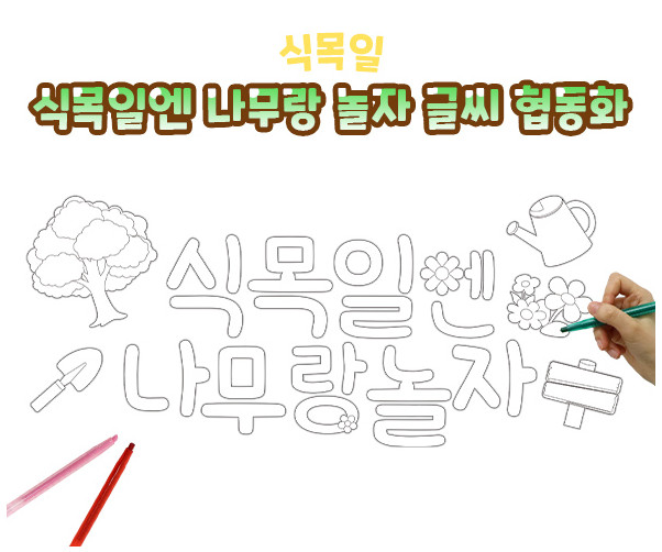식목일엔 나무랑 놀자 글씨 협동화