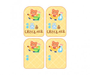 물을 내려주세요 안내판