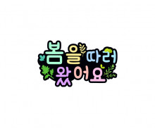 봄을 따러 왔어요 토퍼