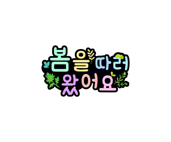 봄을 따러 왔어요 토퍼