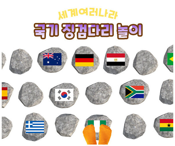 국기 징검다리 놀이
