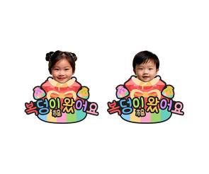 복덩이 왔어요 합성 토퍼