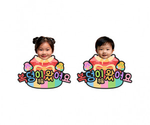 복덩이 왔어요 합성 토퍼