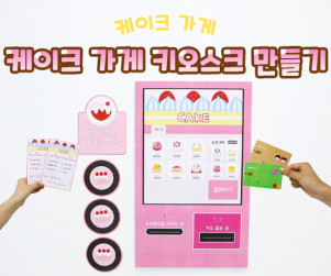 케이크 가게 키오스크 만들기
