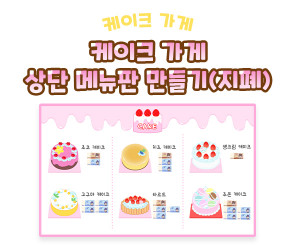 케이크 가게 상단 메뉴판 만들기 (지폐)