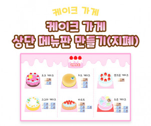 케이크 가게 상단 메뉴판 만들기 (지폐)