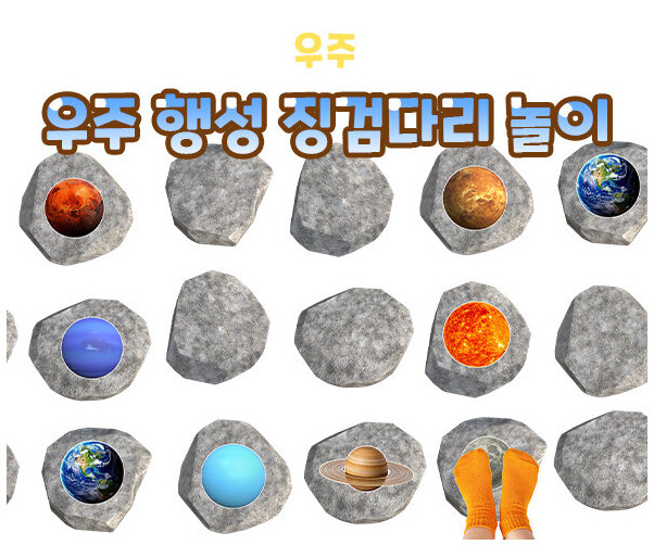 우주 행성 징검다리 놀이