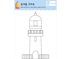 등대를 꾸며요