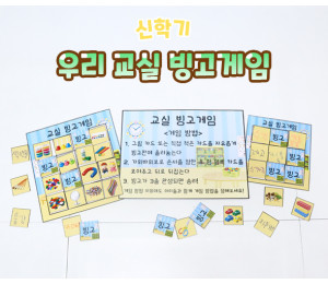 우리 교실 빙고게임