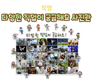 다양한 직업이 궁금해요 사진관