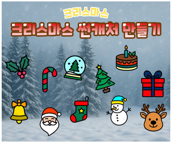 크리스마스 썬캐처 만들기