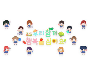 우리 함께 행복을 심어요 레터링